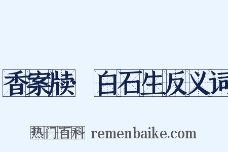 香案牍·白石生反义词是什么意思的图片